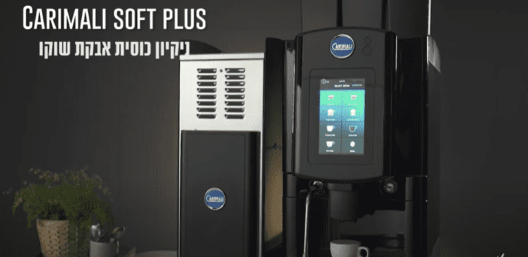 מכונת קפה אוטומטית carimali soft plus - ניקיון כוסיות אבקת שוקו