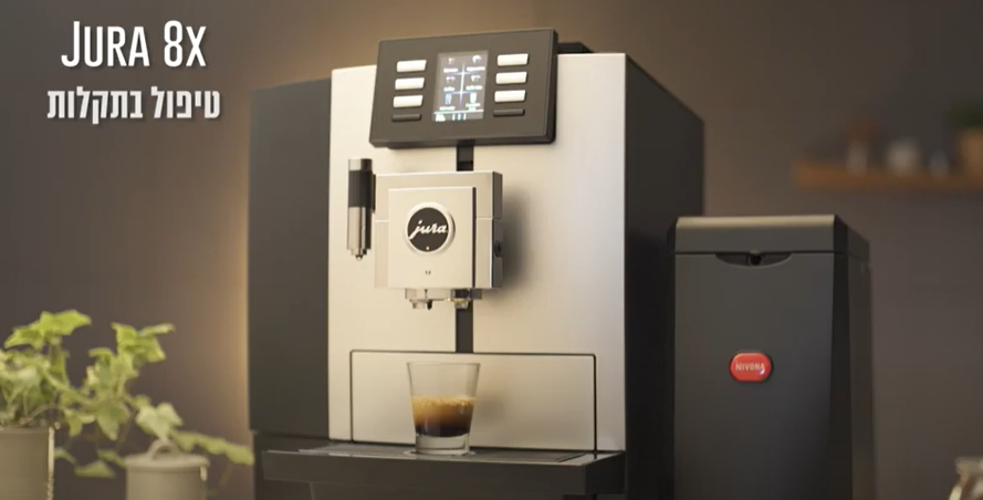 מכונת קפה אוטומטית JURA X8 - טיפול בתקלות
