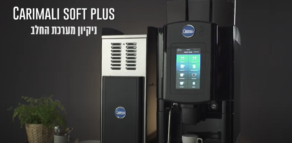 מכונת קפה אוטומטית Carimali Soft Plus - ניקיון מערכת חלב
