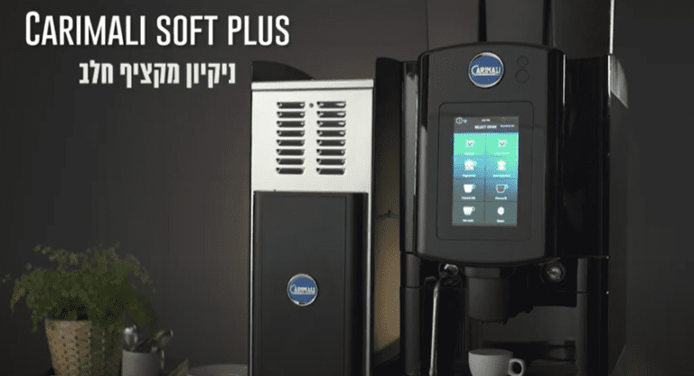 מכונת קפה אוטומטית carimali soft plus - ניקיון מקציף חלב