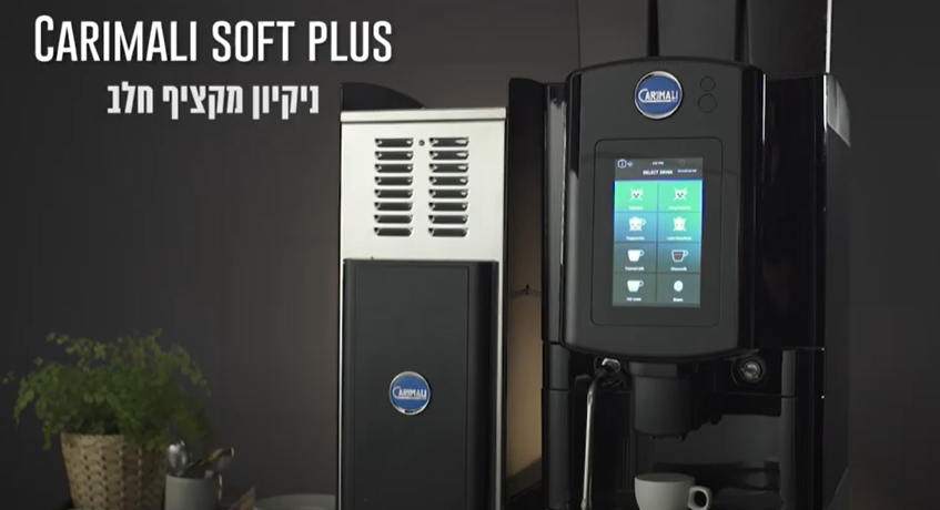 מכונת קפה אוטומטית carimali soft plus - ניקיון מקציף חלב