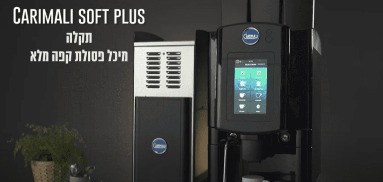 מכונת קפה אוטומטית carimali soft plus - תקלה מיכל פסולת קפה