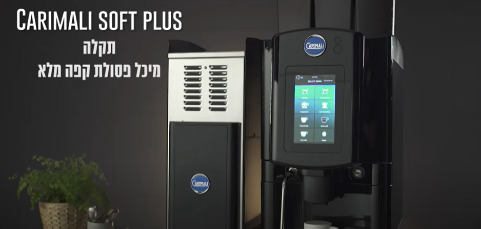 מכונת קפה אוטומטית carimali soft plus - תקלה מיכל פסולת קפה