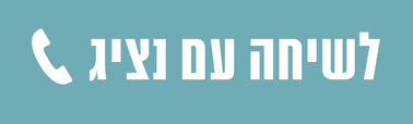 לשיחה עם נציג