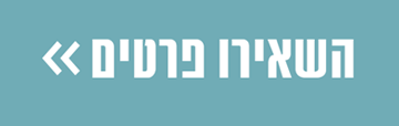 השאירו פרטים