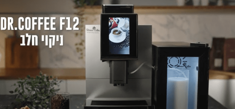 DR COFFEE F12 - ניקוי מערכת חלב